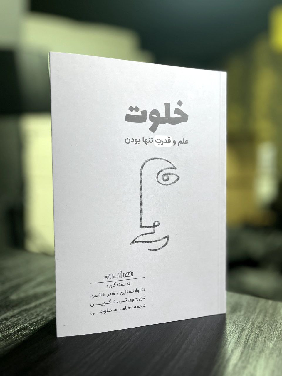 خلوت