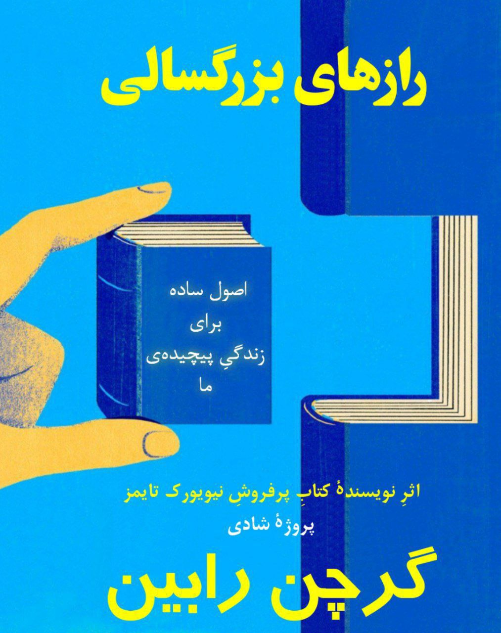 رازهای بزرگسالی