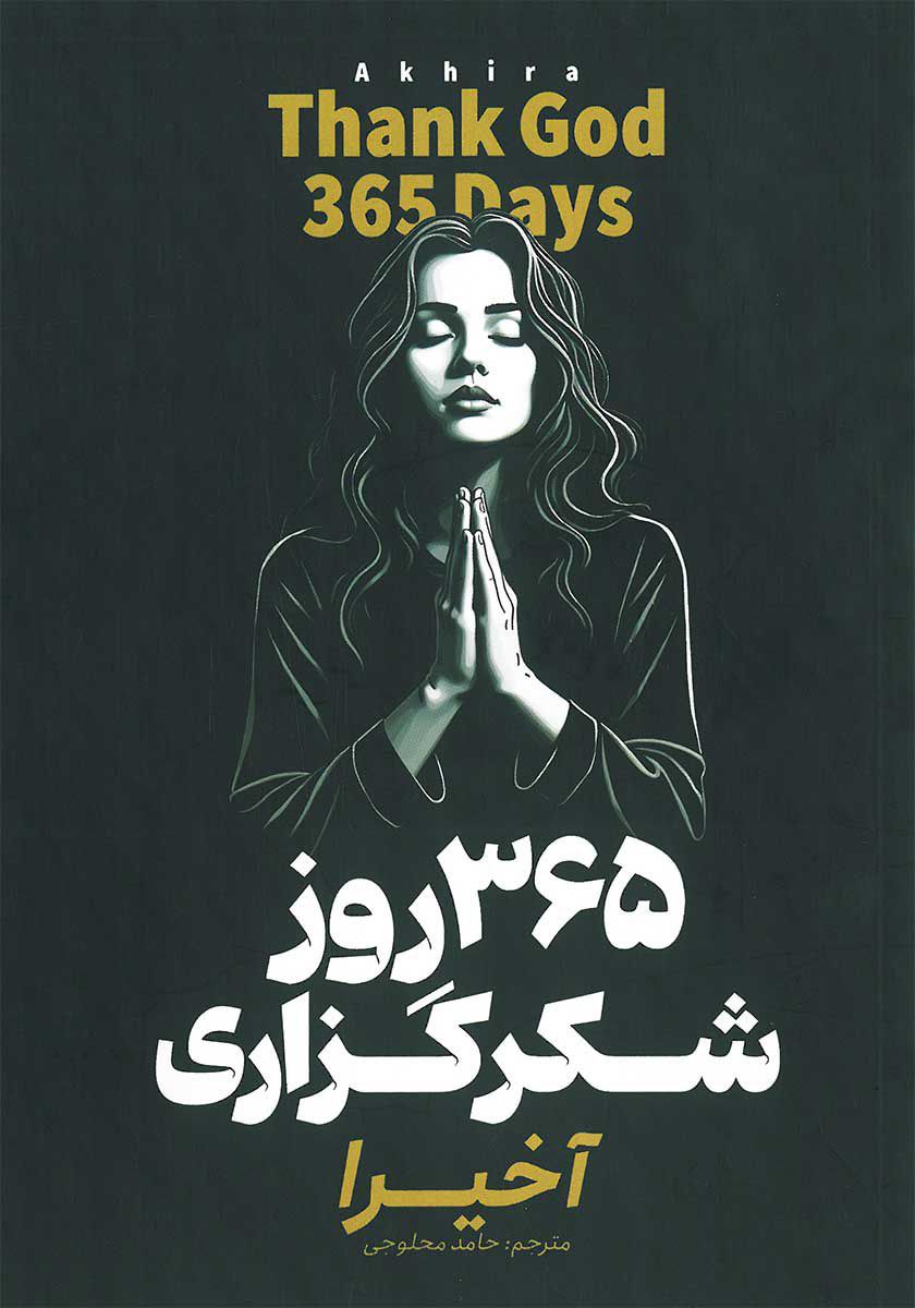 ۳۶۵ روز شکرگزاری