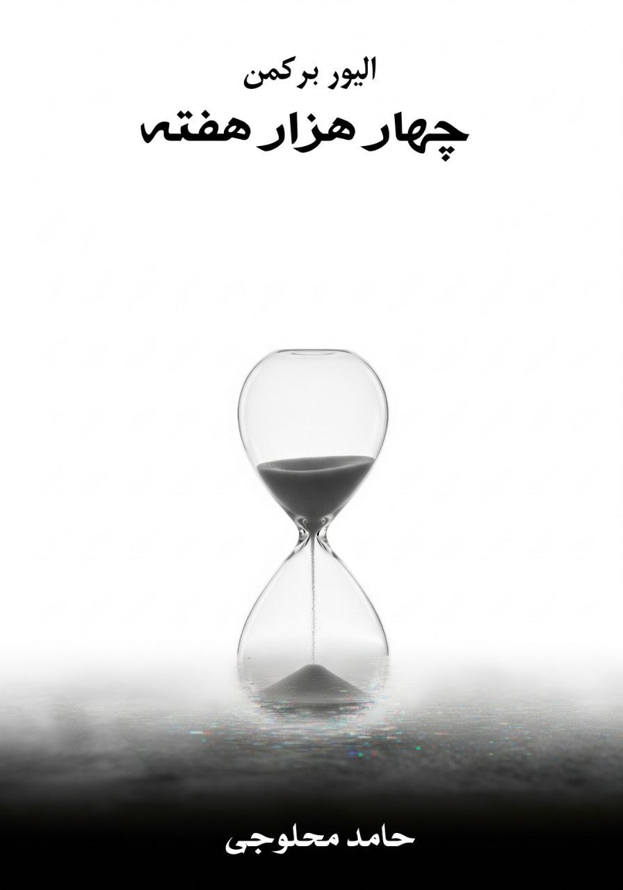 چهار هزار هفته